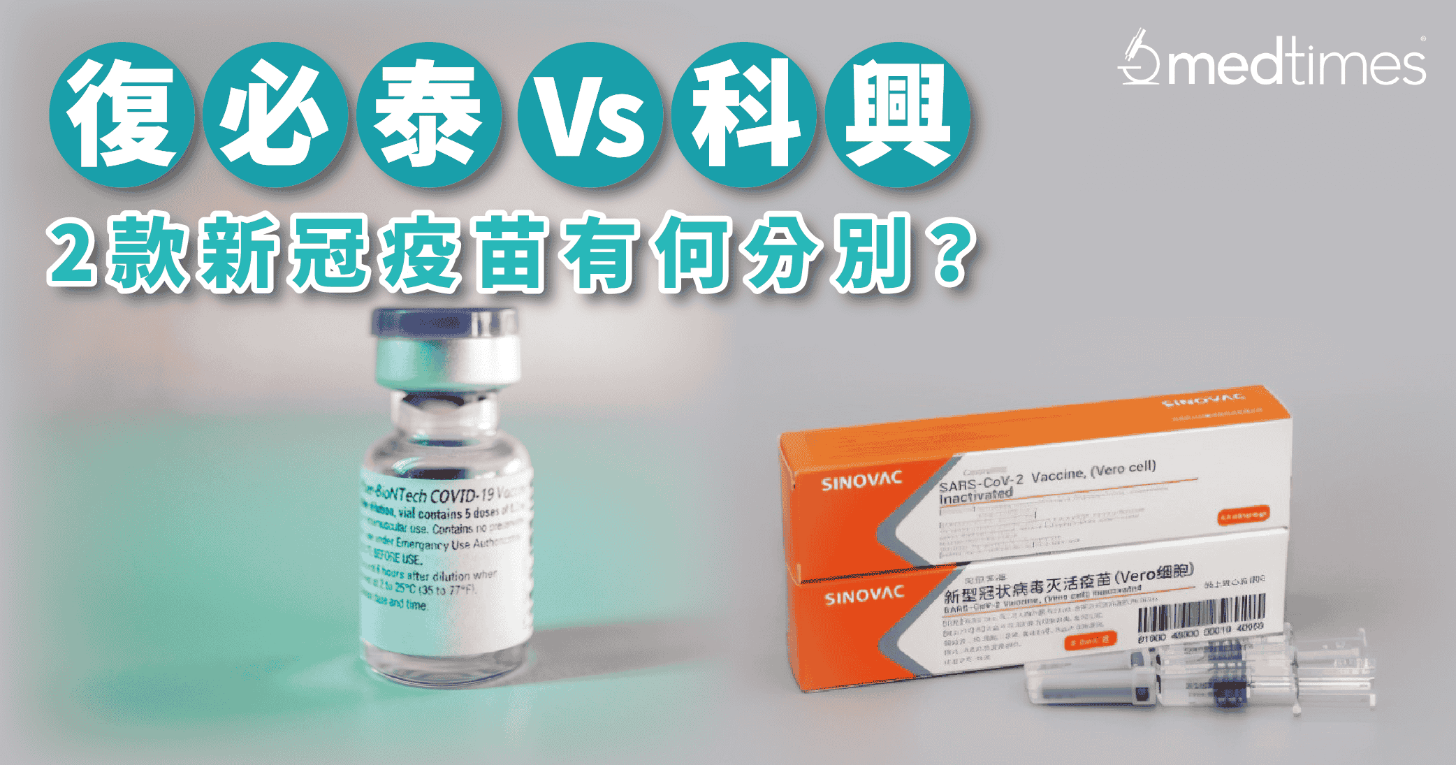 【打定唔打？】复必泰Vs科兴——2款新冠疫苗有何分别？